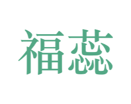 福蕊 第18类皮革箱包商标转让 注册号34329910