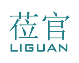莅官 第18类皮革箱包商标转让 注册号34336282