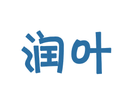 润叶 第18类皮革箱包商标转让 注册号27674359