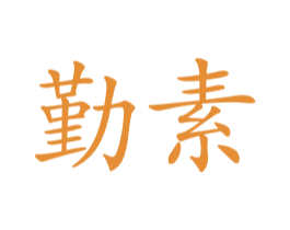 勤素 第18类皮革箱包商标转让 注册号34320247