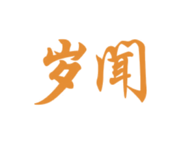 岁闻 第18类皮革箱包商标转让 注册号30665559