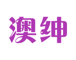 澳绅 第18类皮革箱包商标转让 注册号16803243