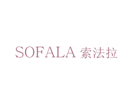 索法拉 SOFALA 第18类皮革箱包商标转让 注册号17393114