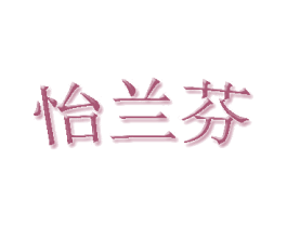 怡兰芬 第18类皮革箱包商标转让 注册号20298276