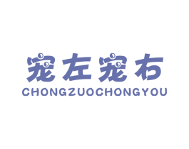 宠左宠右 第18类皮革箱包商标转让 注册号30490986