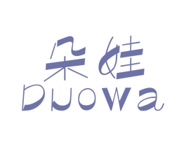 朵娃 第18类皮革箱包商标转让 注册号28200317
