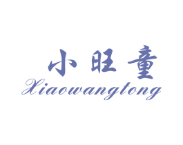 小旺童 第18类皮革箱包商标转让 注册号27417660