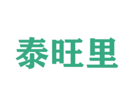 泰旺里 第18类皮革箱包商标转让 注册号52385079