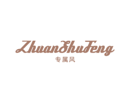 专属风 第18类皮革箱包商标转让 注册号16372373