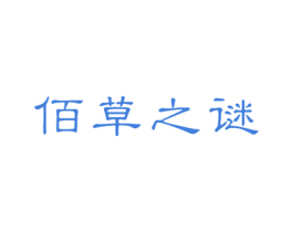 佰草之谜 第18类皮革箱包商标转让 注册号24767780