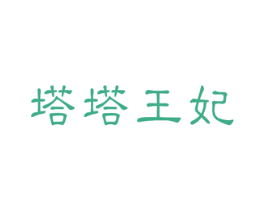 塔塔王妃 第18类皮革箱包商标转让 注册号48744521