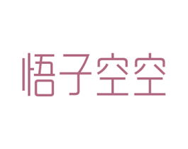 悟子空空 第18类皮革箱包商标转让 注册号47969698