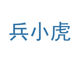 兵小虎 第18类皮革箱包商标转让 注册号39486069