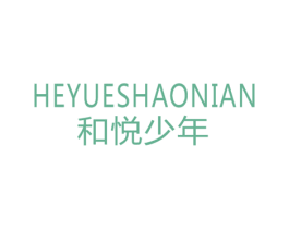 和悦少年 第18类皮革箱包商标转让 注册号45882182