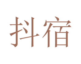 抖宿 第18类皮革箱包商标转让 注册号40595553