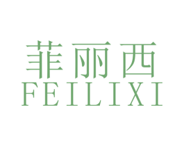 菲丽西 第18类皮革箱包商标转让 注册号22788623