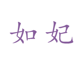 如妃 第18类皮革箱包商标转让 注册号19500060