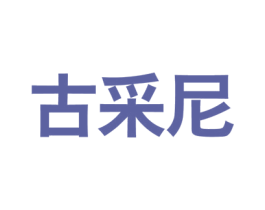 古采尼 第18类皮革箱包商标转让 注册号31871106