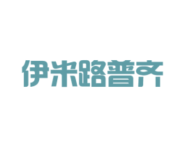 伊米路普齐 第18类皮革箱包商标转让 注册号27142095