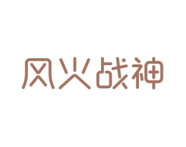 风火战神 第18类皮革箱包商标转让 注册号26940963