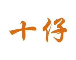 十仔 第18类皮革箱包商标转让 注册号27135046