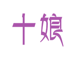 十娘 第18类皮革箱包商标转让 注册号27122615
