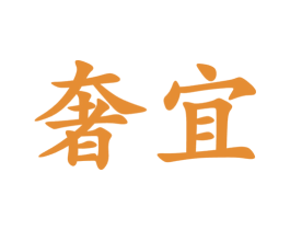 奢宜 第18类皮革箱包商标转让 注册号63386866