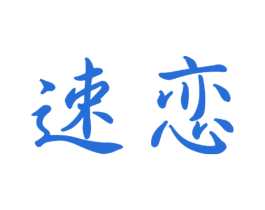 速恋 第18类皮革箱包商标转让 注册号51856245