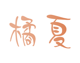 橘夏 第18类皮革箱包商标转让 注册号40277912