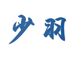 少羽 第18类皮革箱包商标转让 注册号40867414