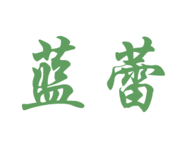 蓝蕾 第18类皮革箱包商标转让 注册号41179391