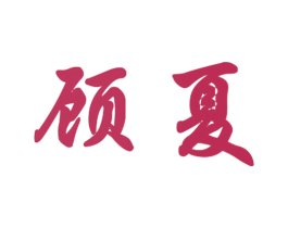 顾夏 第18类皮革箱包商标转让 注册号40844255
