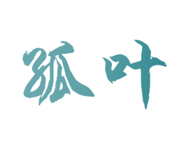 孤叶 第18类皮革箱包商标转让 注册号40512888