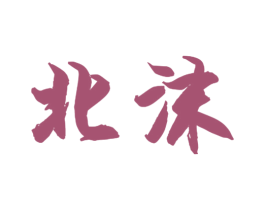 北沫 第18类皮革箱包商标转让 注册号40844259