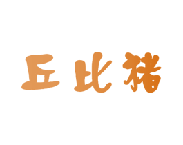 丘比猪 第18类皮革箱包商标转让 注册号40867408