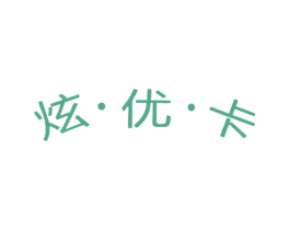 炫·优·卡 第18类皮革箱包商标转让 注册号31097193