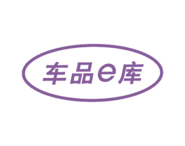 车品E库 第18类皮革箱包商标转让 注册号34101254