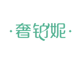 奢铂妮 第18类皮革箱包商标转让 注册号42591031