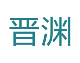 晋渊 第18类皮革箱包商标转让 注册号65899895