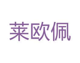 莱欧佩 第18类皮革箱包商标转让 注册号65903873