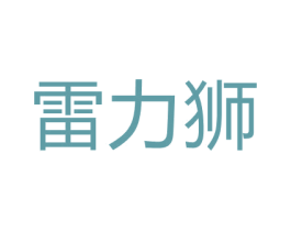 雷力狮 第18类皮革箱包商标转让 注册号65913432