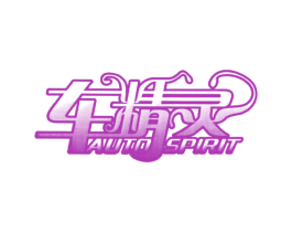 车精灵 AUTO SPIRIT 第18类皮革箱包商标转让 注册号30546621