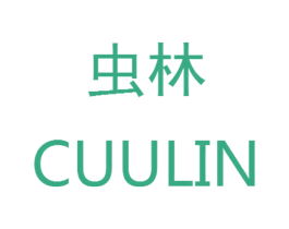 虫林  CUULIN 第18类皮革箱包商标转让 注册号18378159