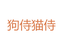 狗侍猫侍 第18类皮革箱包商标转让 注册号30083234