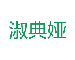 淑典娅 第18类皮革箱包商标转让 注册号22043879