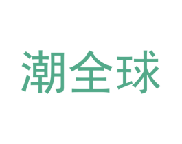 潮全球 第18类皮革箱包商标转让 注册号44552902