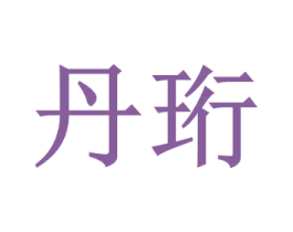 丹珩 第18类皮革箱包商标转让 注册号47922286