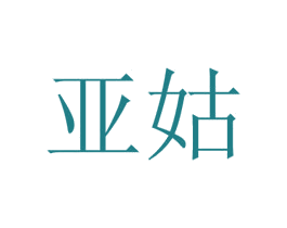 亚姑 第18类皮革箱包商标转让 注册号55177609