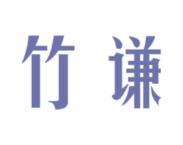 竹谦