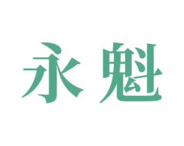 永魁